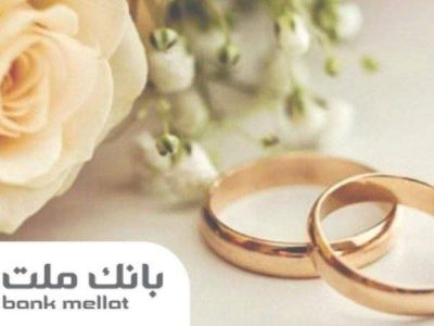 اعطای ۴۹ هزار فقره تسهیلات ازدواج و فرزندآوری از سوی بانک ملت در سه ماهه اول سال