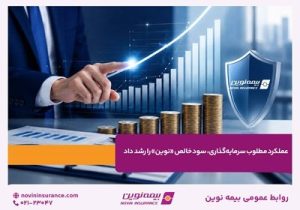 عملکرد مطلوب سرمایه‌گذاری، سود خالص «نوین» را رشد داد