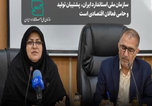 سازمان ملی استاندارد،پشتیبان تولید و حامی فعالان اقتصادی است