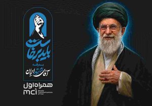همراه اول، پشتیبان رسانهها در مراسم تشییع رهبر شهید