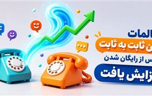 میزان مکالمات تلفن ثابت در بخش های شهری و بین شهری ۲۰ درصد رشد کرد