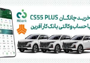 چانگان cs۵۵ پلاس را با حساب وکالتی بانک کارآفرین بخرید