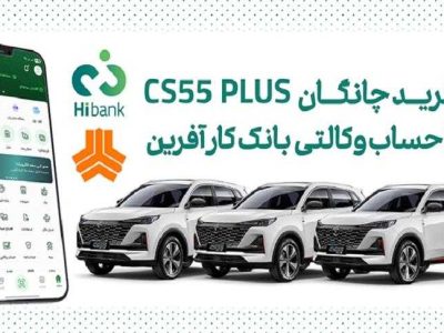 چانگان cs۵۵ پلاس را با حساب وکالتی بانک کارآفرین بخرید