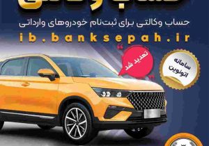 تمدید مهلت وکالتی کردن حساب‌های بانک سپه برای ثبت‌نام خودروهای وارداتی از طریق سامانه اتونوین