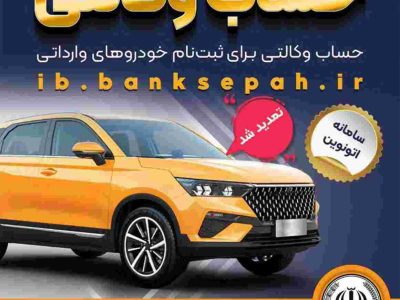 تمدید مهلت وکالتی کردن حساب‌های بانک سپه برای ثبت‌نام خودروهای وارداتی از طریق سامانه اتونوین