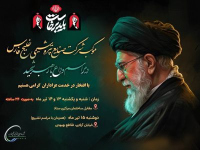 موکب خدمت‌رسانی شرکت صنایع پتروشیمی خلیج فارس در مراسم وداع با رهبر شهید