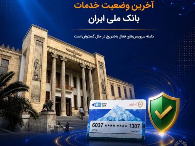 آخرین وضعیت خدمات بانک ملی ایران؛ خدمات فعال افزایش یافت و روند توسعه ادامه دارد