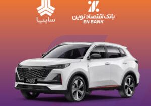 امکان وکالتی کردن سپرده متقاضیان خرید خودروی سایپا در بانک اقتصادنوین
