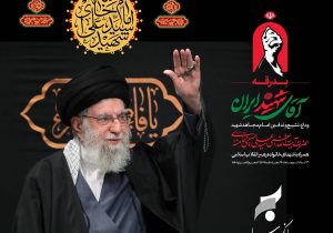 پیام سرپرست مدیریت عامل بانک سرمایه به مناسبت مراسم تشییع پیکر مطهر رهبر شهید انقلاب