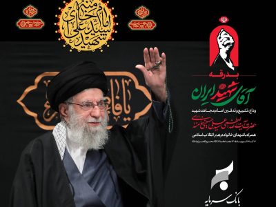 پیام سرپرست مدیریت عامل بانک سرمایه به مناسبت مراسم تشییع پیکر مطهر رهبر شهید انقلاب