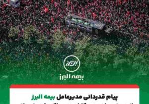 پیام تقدیر مدیرعامل بیمه البرز از حضور پرشور و تلاش مخلصانه همکاران در آئین وداع و تشییع رهبر شهید انقلاب