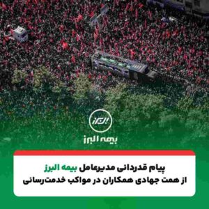پیام تقدیر مدیرعامل بیمه البرز از حضور پرشور و تلاش مخلصانه همکاران در آئین وداع و تشییع رهبر شهید انقلاب