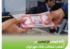 آغاز فروش ارز اربعین در شعب منتخب بانک مهر ایران