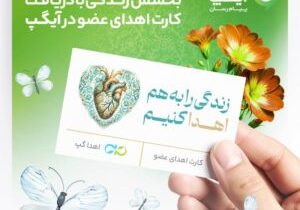 بخشش زندگی با دریافت کارت اهدای عضو در آیگپ