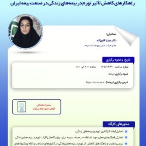کارگاه آموزشی «راهکارهای کاهش تأثیر تورم در بیمههای زندگی در صنعت بیمه ایران»