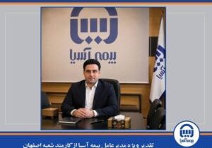 تقدیر ویژه مدیرعامل بیمه آسیا از کارمند شعبه اصفهان