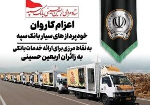 اعزام کاروان خودرویی خودپردازهای سیار بانک سپه جهت ارائه خدمات بانکی به زائران اربعین حسینی