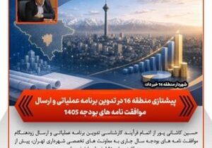 پیشتازی منطقه ۱۶ در تدوین برنامه عملیاتی و ارسال موافقتنامههای بودجه ۱۴۰۵