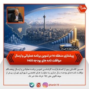 پیشتازی منطقه ۱۶ در تدوین برنامه عملیاتی و ارسال موافقتنامههای بودجه ۱۴۰۵