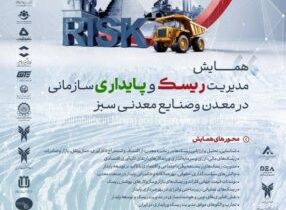 همایش مدیریت ریسک و پایداری سازمانی در معدن و صنایع معدنی سبز