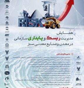 همایش مدیریت ریسک و پایداری سازمانی در معدن و صنایع معدنی سبز