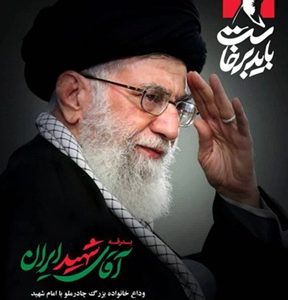 دعوت مدیرعامل چادرملو از کارکنان برای حضور در مراسم تشییع رهبر شهید