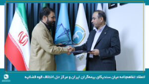 انعقاد تفاهمنامه میان سندیکای بیمه گران ایران و مرکز حل اختلاف قوه قضائیه