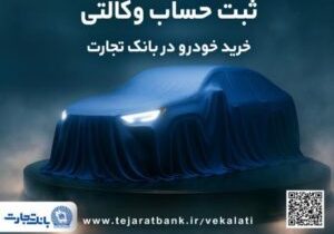 ثبتنام جدید خودروهای وارداتی با وکالتی کردن حساب بانک تجارت