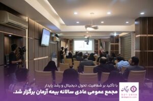 مجمع عمومی عادی سالیانه بیمه آرمان برگزار شد