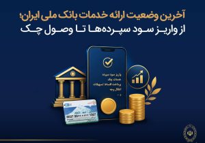 آخرین وضعیت ارائه خدمات بانک ملی ایران؛ از واریز سود سپرده ها تا وصول چک