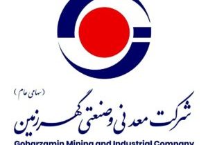 آگهی فراخوان عمومی شناسایی مشاور واجد شرایط به منظور انجام خدمات مشاوره جامع ارتباطات و فناوری اطلاعات شرکت معدنی و صنعتی گهرزمین(فراخوان شماره ۴۰۵-TC-۰۸)