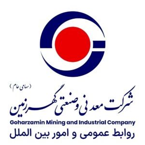 آگهی فراخوان عمومی شناسایی مشاور واجد شرایط به منظور انجام خدمات مشاوره جامع ارتباطات و فناوری اطلاعات شرکت معدنی و صنعتی گهرزمین(فراخوان شماره ۴۰۵-TC-۰۸)