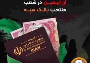 اعلام جزئیات دریافت ارز اربعین در شعب منتخب بانک سپه