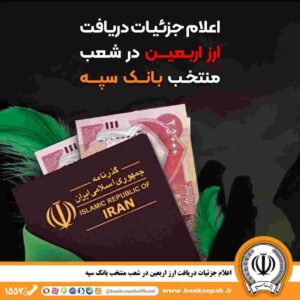 اعلام جزئیات دریافت ارز اربعین در شعب منتخب بانک سپه