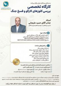 وبینار تخصصی «بررسی کلوزهای کارگو و فسخ جنگ»