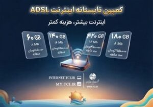 کمپین تابستانه اینترنت ADSL شرکت مخابرات ایران آغاز شد