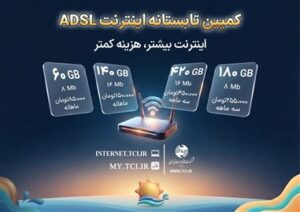کمپین تابستانه اینترنت ADSL شرکت مخابرات ایران آغاز شد