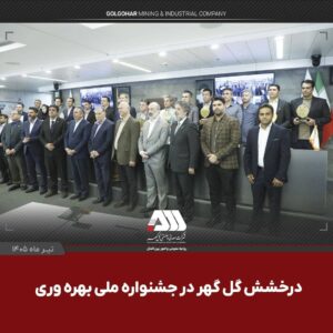گلگهر با دو پروژه شش سیگما در جشنواره ملی بهرهوری خوش درخشید