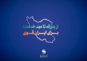 از بدرقه تا عهد خدمت؛ راهی برای عزت ایران