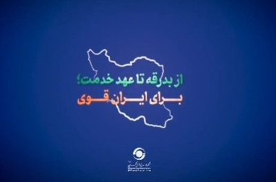 از بدرقه تا عهد خدمت؛ راهی برای عزت ایران