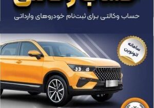 امکان وکالتی کردن حساب‌های بانک سپه برای ثبت‌نام خودروهای وارداتی در سامانه اتونوین