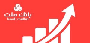 جایگاه نخست بانک ملت در ۱۰ شاخص مهم مالی/ جهش ۷۷ درصدی تراز عملیاتی تجمیعی وبملت