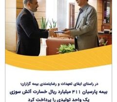 بیمه پارسیان ۴۱۱ میلیارد ریال خسارت آتش‌سوزی یک واحد تولیدی را پرداخت کرد