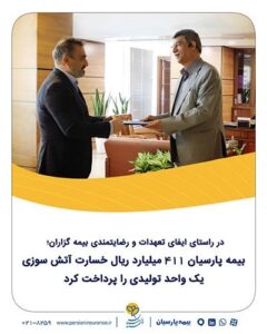 بیمه پارسیان ۴۱۱ میلیارد ریال خسارت آتش‌سوزی یک واحد تولیدی را پرداخت کرد
