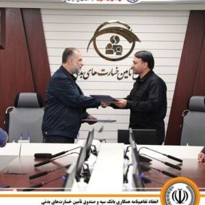 انعقاد تفاهم‌نامه همکاری بانک سپه و صندوق تأمین خسارت‌های بدنی