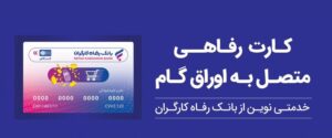 تقویت قدرت خرید خانوار با ابزار غیرتورمی؛ کارت رفاهی بانک رفاه کارگران در خدمت تولید ملی