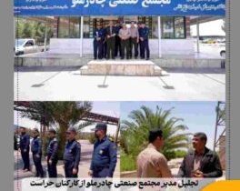 تجلیل مدیر مجتمع صنعتی چادرملو از کارکنان حراست و حفاظت فیزیکی به مناسبت ۲۲ تیرماه روز حراست