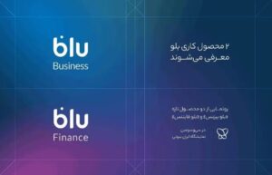 «بلو بیزنس» و «بلو فایننس» محصولات جدید برای کسب‌وکارها