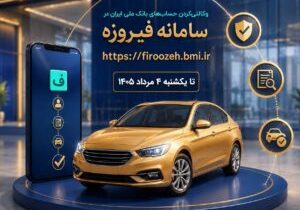 ثبت نام خودروهای وارداتی با حساب وکالتی بانک ملی ایران