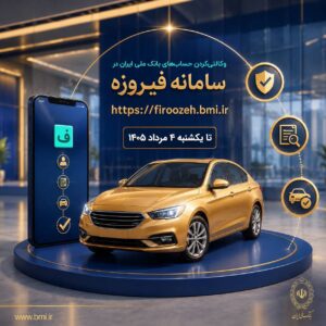 ثبت نام خودروهای وارداتی با حساب وکالتی بانک ملی ایران